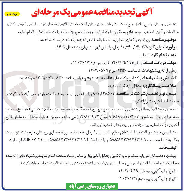 تصویر کوچک آگهی پروژه جدولگذاری معابر روستا