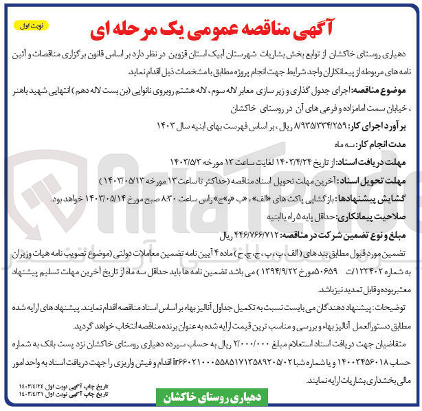 تصویر کوچک آگهی واگذاری اجرای جدول گذاری و زیر سازی معابر لاله سوم لاله هشتم روبروی نانوایی (بن بست لاله دهم) انتهای شهید باهنر خیابان سمت امامزاده و فرعی های آن 