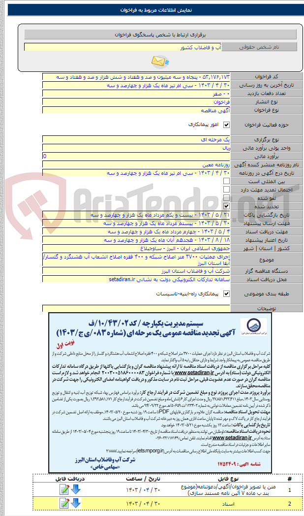 تصویر کوچک آگهی اجرای عملیات ۳۷۰۰ متر اصلاح شبکه و ۴۰۰ فقره اصلاح انشعاب آب هشتگرد و گلسار/ آّبفا استان البرز