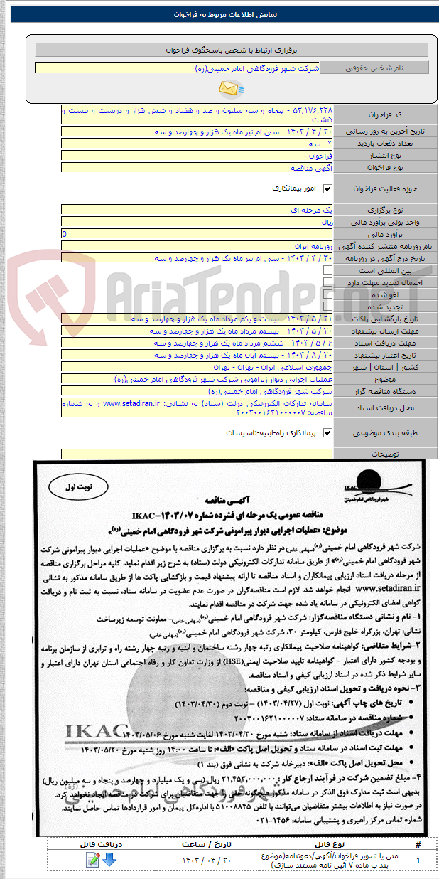 تصویر کوچک آگهی عملیات اجرایی دیوار ژیرامونی شرکت شهر فرودگاهی امام خمینی(ره)