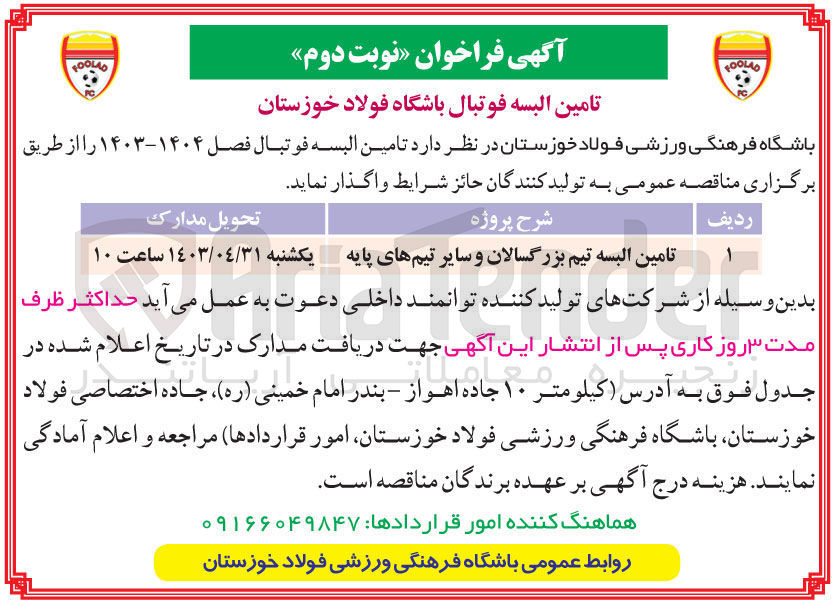 تصویر کوچک آگهی تامین البسه تیم بزرگسالان و سایر تیم های پایه 