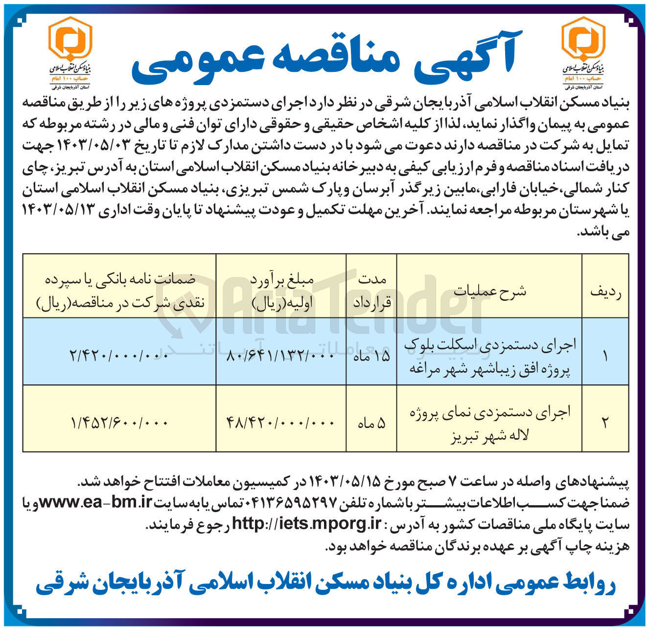 تصویر کوچک آگهی اجرای دستمزدی نمای پروژه لاله شهر تبریز 