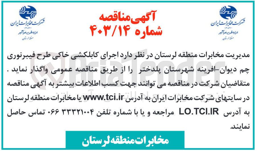تصویر کوچک آگهی اجرای کابلکشی خاکی طرح فیبرنوری چم دیوان -افرینه شهرستان پلدختر