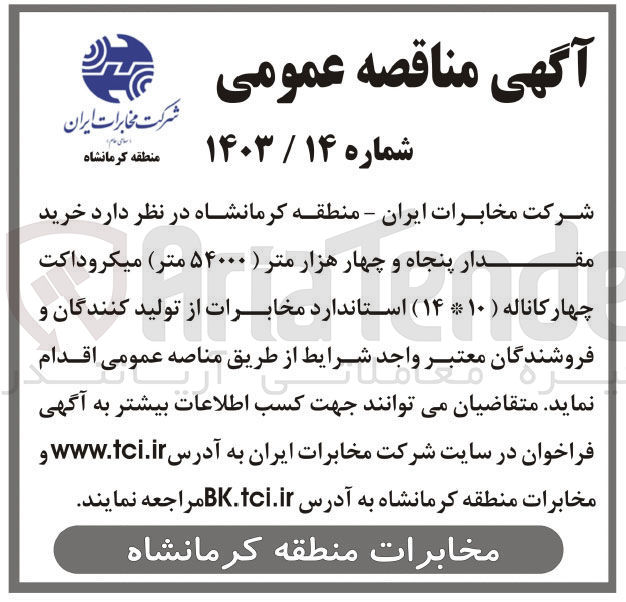تصویر کوچک آگهی خرید مقدار پنجاه و چهار هزارمتر میکروداکت چهارکاناله استاندارد مخابرات 