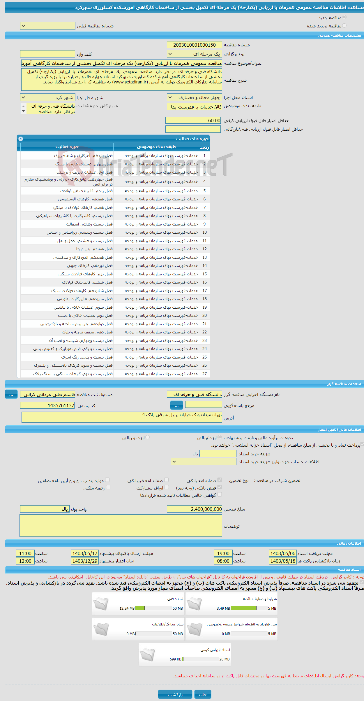 تصویر کوچک آگهی مناقصه عمومی همزمان با ارزیابی (یکپارچه) یک مرحله ای تکمیل بخشی از ساختمان کارگاهی آموزشکده کشاورزی شهرکرد
