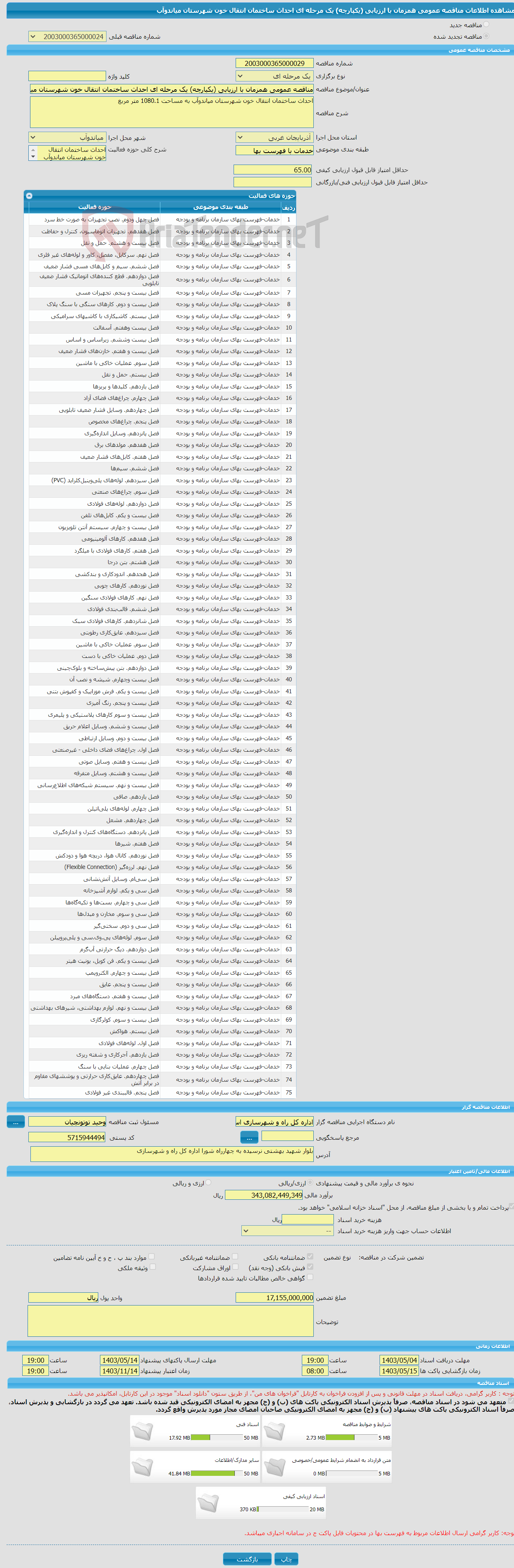 تصویر کوچک آگهی مناقصه عمومی همزمان با ارزیابی (یکپارچه) یک مرحله ای احداث ساختمان انتقال خون شهرستان میاندوآب
