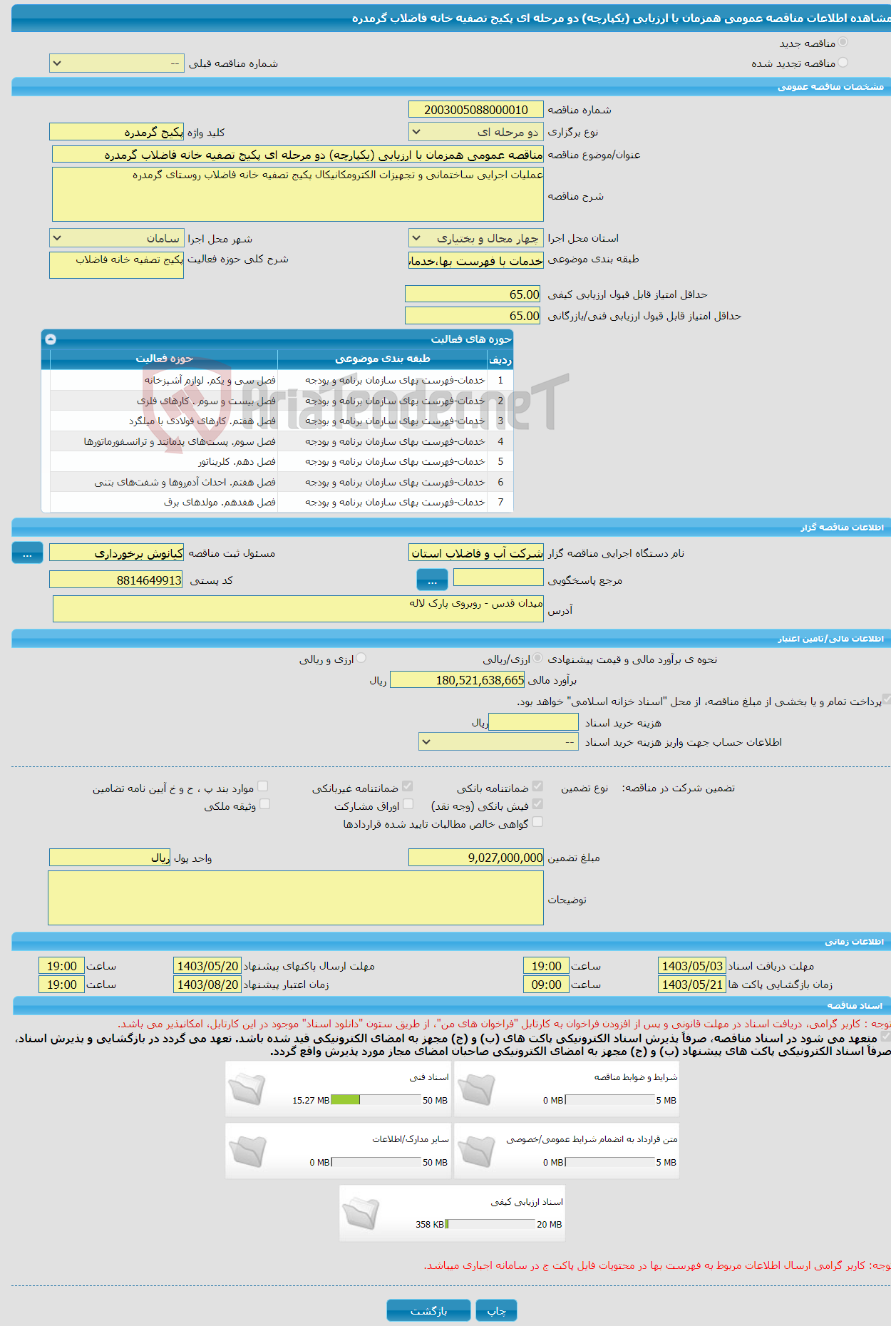 تصویر کوچک آگهی مناقصه عمومی همزمان با ارزیابی (یکپارچه) دو مرحله ای پکیج تصفیه خانه فاضلاب گرمدره