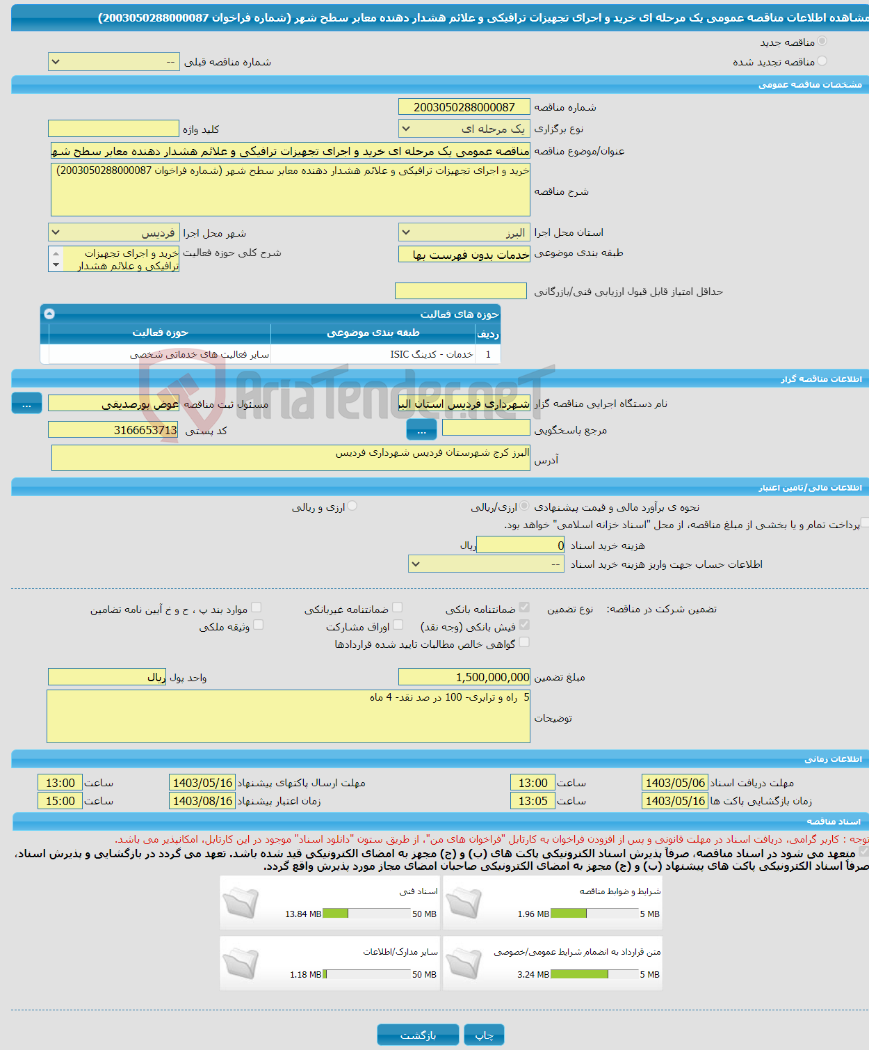 تصویر کوچک آگهی مناقصه عمومی یک مرحله ای خرید و اجرای تجهیزات ترافیکی و علائم هشدار دهنده معابر سطح شهر (شماره فراخوان 2003050288000087)