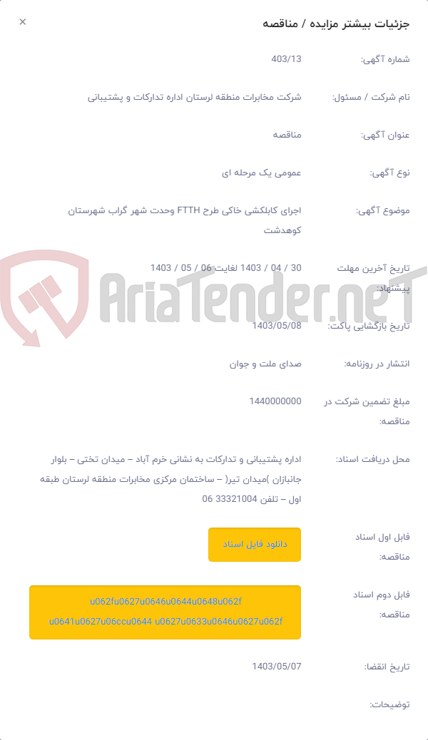 تصویر کوچک آگهی اجرای کابلکشی خاکی طرح FTTH وحدت شهر گراب شهرستان کوهدشت