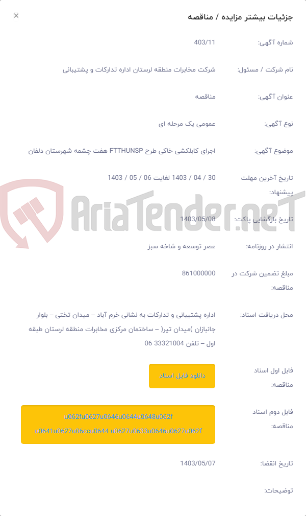 تصویر کوچک آگهی اجرای کابلکشی خاکی طرح FTTHUNSP هفت چشمه شهرستان دلفان