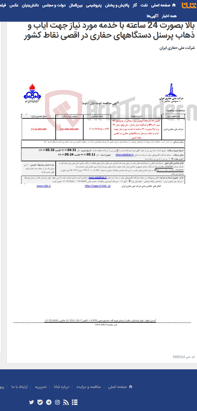 تصویر کوچک آگهی تأمین 15 دستگاه اتوبوس ویژه بیابانی از نوع ولووB7 تیپ 3 و B9 و اسکانیا مدل مارال ، مان ولوو مدل 92 و به بالا بصورت 24 ساعته با خدمه مورد نیاز جهت ایاب و ذهاب پرسنل دستگاههای حفاری در اقصی نقاط کشور