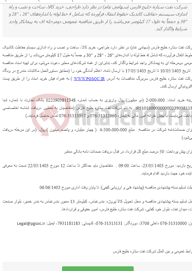 تصویر کوچک آگهی مناقصه عمومی دو مرحله‌ای طراحی، خرید کالا، ساخت و نصب و راه اندازی سیستم حفاظت کاتدیک خطوط انتقال فرآورده