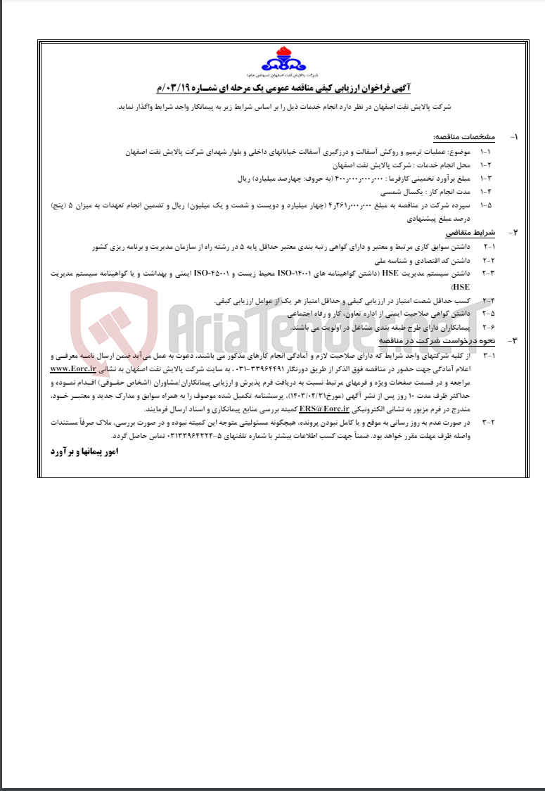 تصویر کوچک آگهی آگهی فراخوان ارزیابی کیفی مناقصه عمومی یک مرحله ای شمـاره 19/03/م
عملیات ترمیم و روکش آسفالت و درزگیری آسفالت خیابان های داخلی و بلوار شهدای شرکت پالایش نفت