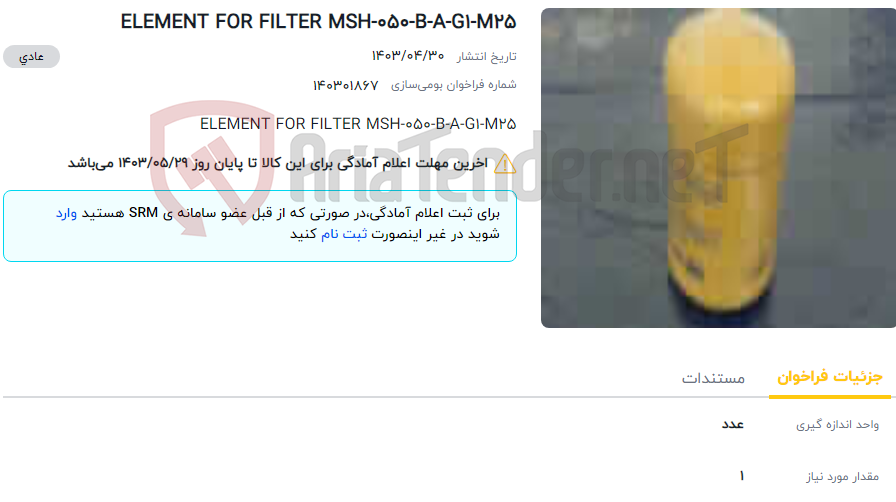 تصویر کوچک آگهی ELEMENT FOR FILTER MSH-050-B-A-G1-M25