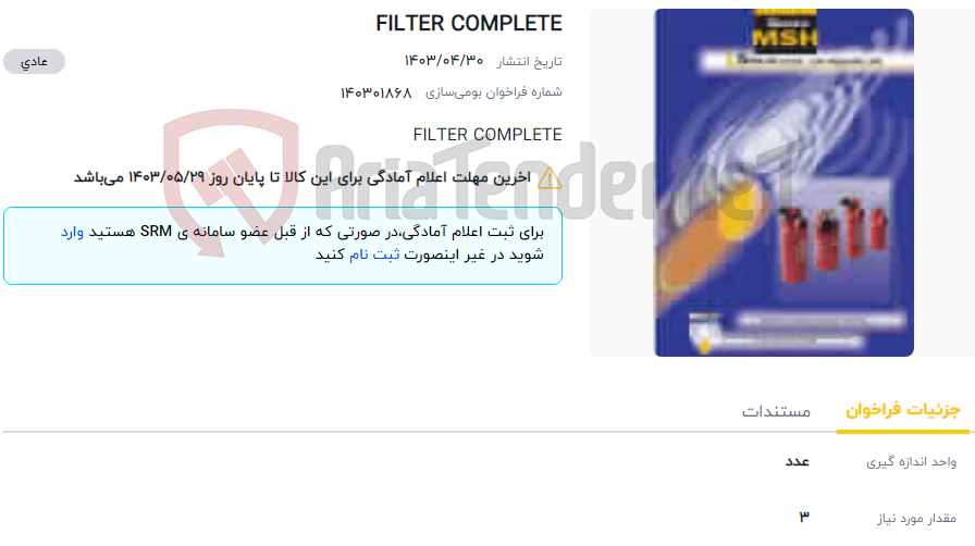 تصویر کوچک آگهی FILTER COMPLETE