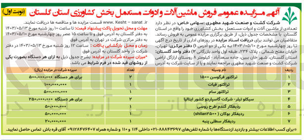 تصویر کوچک آگهی فروش تعدادی از ماشین آلات و ادوات مستعمل بخش کشاورزی شامل :تراکتور سام -تراکتور فیات -ردیفکار سطلی پنبه  و.....