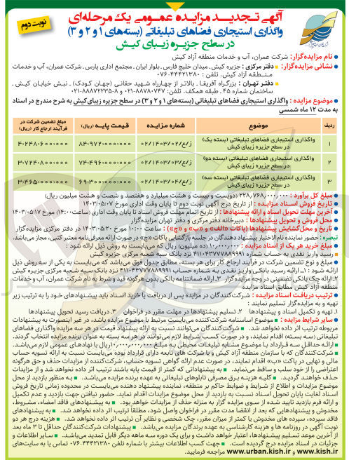 تصویر کوچک آگهی واگذاری استیجاری فضاهای تبلیغاتی (بسته یک) در سطح جزیره زیبای کیش