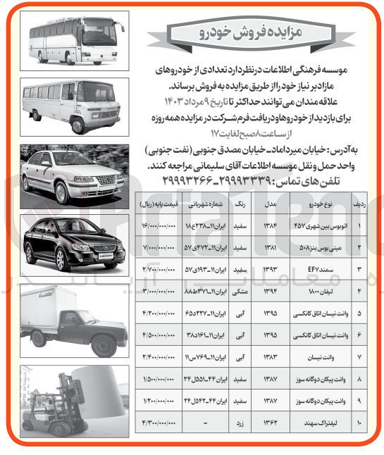 تصویر کوچک آگهی فروش تعدادی از خودروهای مازاد بر نیاز خود