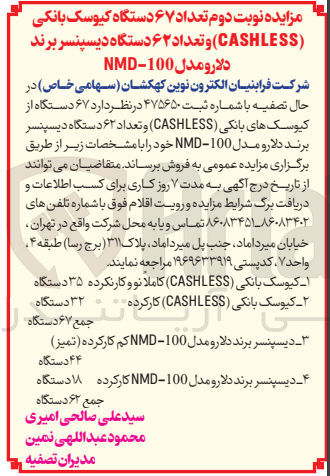 تصویر کوچک آگهی فروش تعداد 67 دستگاه کیوسک بانکی (cashless) و تعداد 62 دستگاه دیسپنسر برند دلارو مدل nmd-100