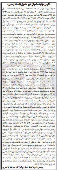 تصویر کوچک آگهی کلاسه 140300031
فروش شش دانگ یک قطعه خانه مشتمل بر محوطه به شماره پلاک ۱۴۰۰ سنگ اصلی ۲۸ بخش ۵ گیلان 