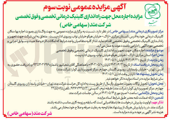 تصویر کوچک آگهی اجاره محل جهت راه اندازی کلینیک درمانی تخصصی و فوق تخصصی شرکت متد 