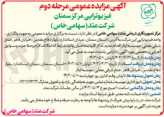 تصویر کوچک آگهی واگذاری واحد فیزیوتراپی