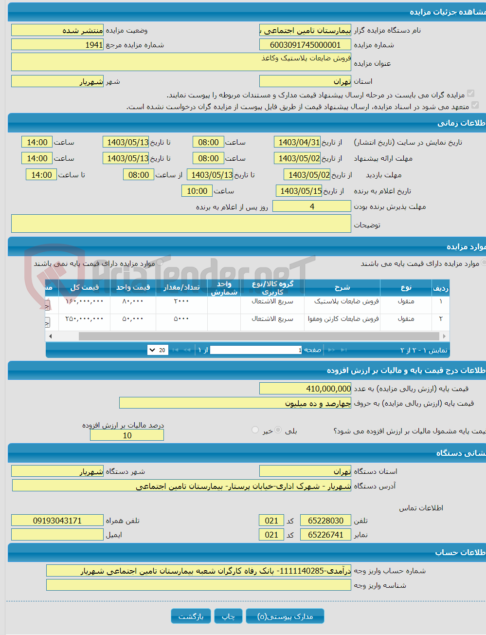 تصویر کوچک آگهی فروش ضایعات پلاستیک وکاغذ