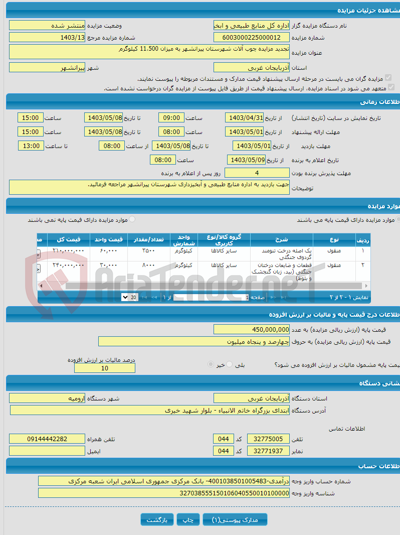 تصویر کوچک آگهی تجدید مزایده چوب آلات شهرستان پیرانشهر به میزان 11،500 کیلوگرم