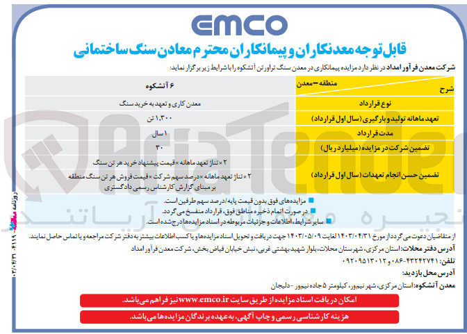 تصویر کوچک آگهی پیمانکاری در معدن سنگ تراور تن آتشکوه 