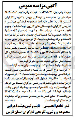 تصویر کوچک آگهی  اجاره مجموعه فرهنگی، ورزشی و تفریحی کارگران شهرستانهای کازرون، جهرم، استهبان بوانات و شهرستان شیراز ۲ (صدرا) 