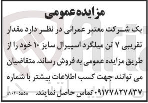 تصویر کوچک آگهی فروش مقدار تقریبی 7 تن میلگرد اسپیرال سایز 10 