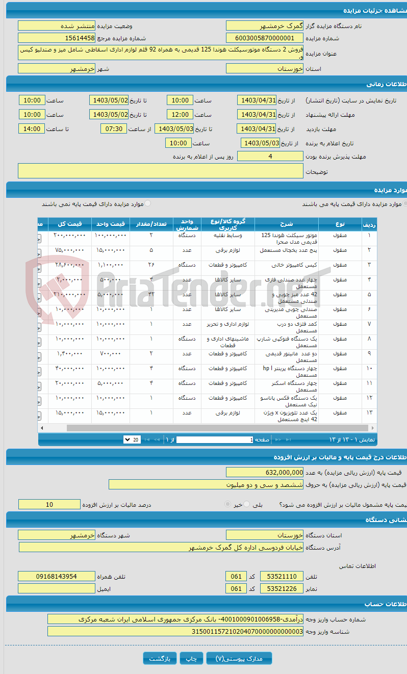 تصویر کوچک آگهی فروش 2 دستگاه موتورسیکلت هوندا 125 قدیمی به همراه 92 قلم لوازم اداری اسقاطی شامل میز و صندلیو کیس و.