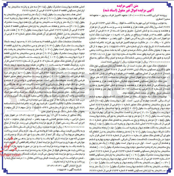 تصویر کوچک آگهی پرونده اجرایی کلاسه :140100027
فروش یک قطعه آپارتمان مسکونی باکاربری مسکونی به پلاک ثبتی 7733