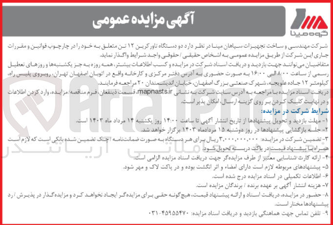 تصویر کوچک آگهی فروش دو دستگاه تاورکرین ۱۲ تن متعلق به خود 