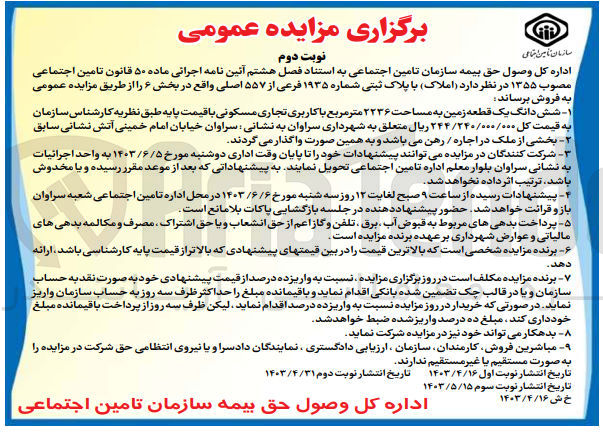 تصویر کوچک آگهی فروش ششدانگ یک قطعه زمین به مساحت 2236 باکاربری تجاری مسکونی 