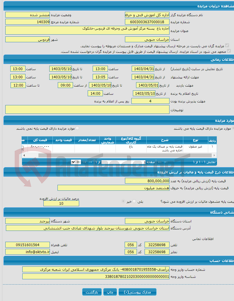 تصویر کوچک آگهی اجاره باغ پسته مرکز آموزش فنی وحرفه ای فردوس-خانکوک