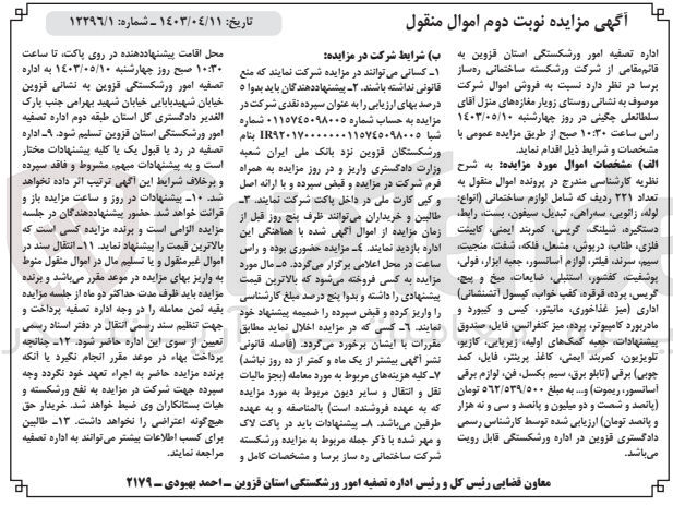 تصویر کوچک آگهی پرونده اجرایی کلاسه 
تعداد 221 ردیف لوازم ساختمانی (انواع لوله زانویی سه راهی تبدیل سیفون بست رابط دستگیره شیلنگ گریس کمربند ایمنی کابینت فلزی طناب درپوش مشعل فلکه شفت منجیت سیم سرند فیلتر لوازم آسانسور جعبه ابزار فولی پوشفیت کفشور استنبلی ضایعات میخ و پیچ گریس پرده قرقره کفپ خواب کپسول آتشنشانی)
اداری (میز غذاخوری مانیتور کیس و کیبورد و مادربورد کامپیوتر پرده میز کنفرانس فایل صندوق پیشنهادات جعبه کمک های اولیه زیپایی کازیو تلویزیون کمربند ایمنی کاغذ پرینتر فایل کمد چوبی)
برقی (تابلو برق سیم بکسل فن لوازم برقی آسانسور ریموت) و...