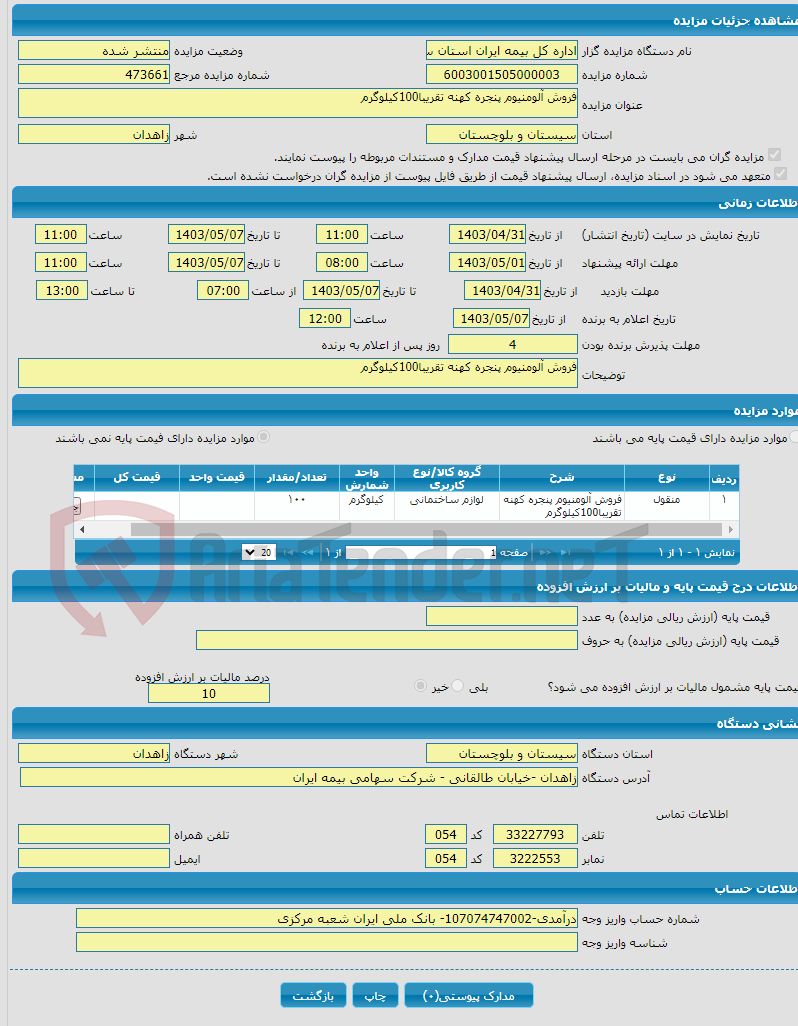 تصویر کوچک آگهی فروش آلومنیوم پنجره کهنه تقریبا100کیلوگرم