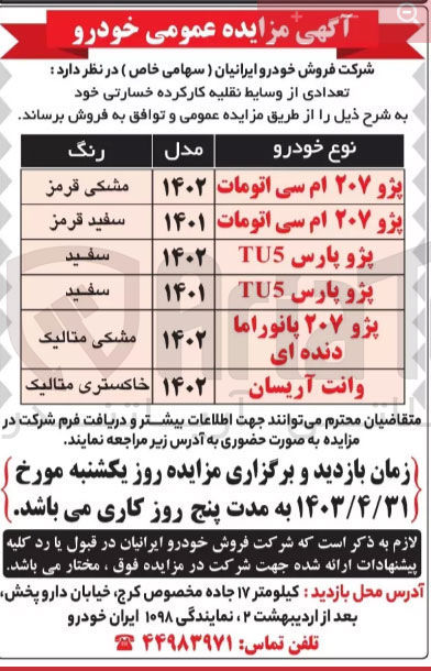 تصویر کوچک آگهی فروش تعدادی از وسایط نقلیه کارکرده خسارتی خود به شرح:
پژو 207 ام سی اتومات مدل 1402 مشکی قرمز
پژو 207 ام سی اتومات مدل 1401 سفید قرمز
پژو پارس TU5 مدل 1402 سفید
پژو پارس TU5 مدل 1401 سفید
پژو 207 پانوراما دنده ای مدل 1402 مشکی متالیک
وانت آریسان مدل 1402 خاکستری متالیک