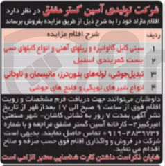 تصویر کوچک آگهی فروش اقلام مازاد خود به شرح:
1- سینی کابل گالوانیزه و ریلهای آهنی و انواع کابلهای مسی
2- بست کمربندی استیل
3- تبدیل جوشی- لوله های بدون درز- ماتیسمان و ناودانی
4- انواع شیرهای توپکی و فلنج های جوشی