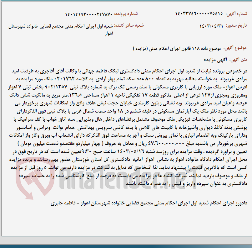 تصویر کوچک آگهی موضوع ماده 118 قانون اجرای احکام مدنی (مزایده )