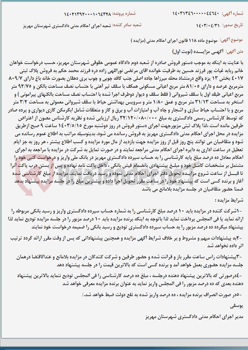 تصویر کوچک آگهی موضوع ماده 118 قانون اجرای احکام مدنی (مزایده )