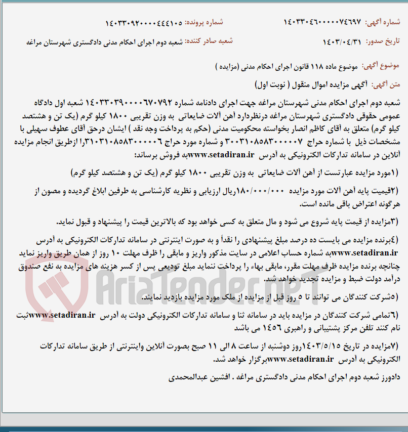 تصویر کوچک آگهی موضوع ماده 118 قانون اجرای احکام مدنی (مزایده )