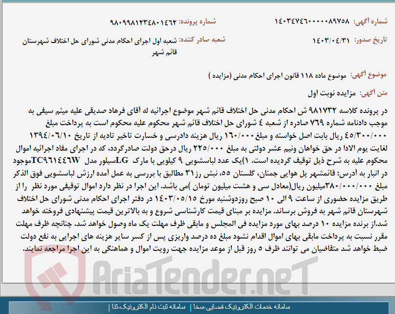 تصویر کوچک آگهی موضوع ماده 118 قانون اجرای احکام مدنی (مزایده )