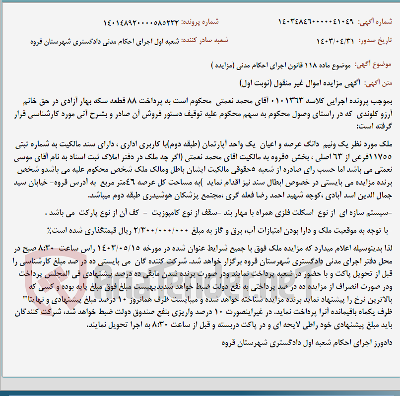 تصویر کوچک آگهی موضوع ماده 118 قانون اجرای احکام مدنی (مزایده )