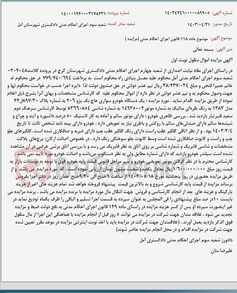 تصویر کوچک آگهی موضوع ماده 118 قانون اجرای احکام مدنی (مزایده )