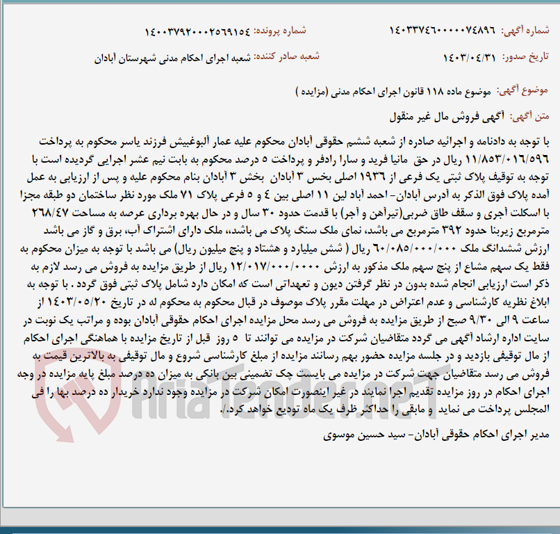 تصویر کوچک آگهی موضوع ماده 118 قانون اجرای احکام مدنی (مزایده )