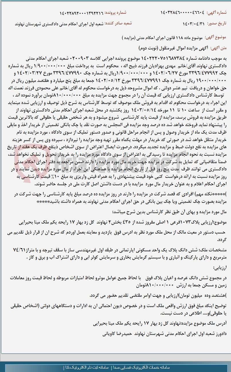 تصویر کوچک آگهی موضوع ماده 118 قانون اجرای احکام مدنی (مزایده )