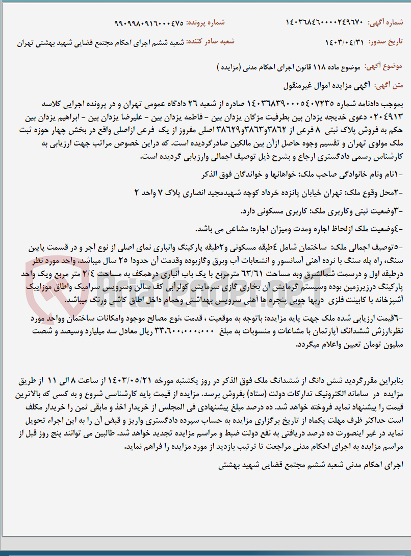 تصویر کوچک آگهی موضوع ماده 118 قانون اجرای احکام مدنی (مزایده )