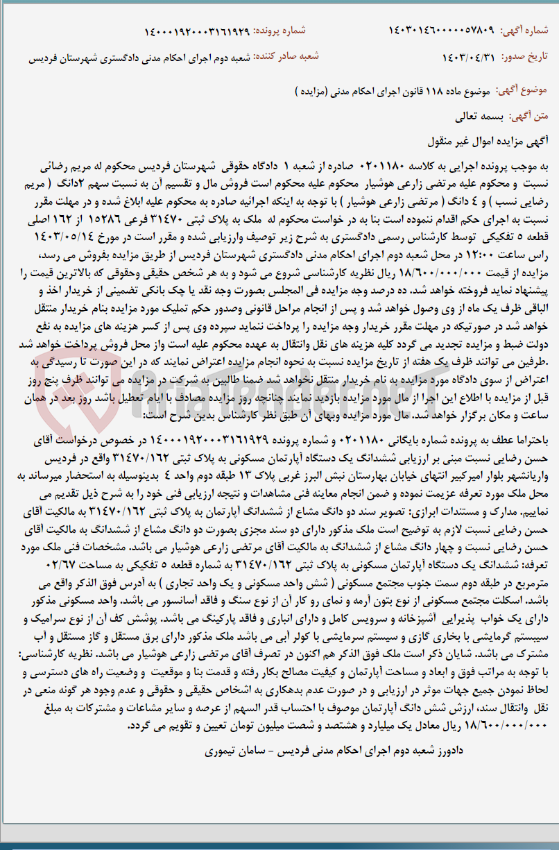 تصویر کوچک آگهی موضوع ماده 118 قانون اجرای احکام مدنی (مزایده )
